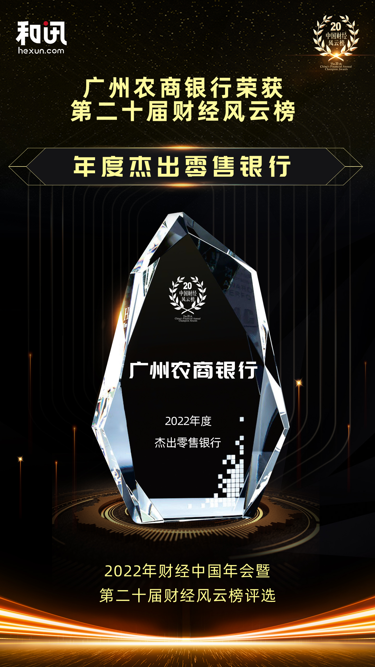 點(diǎn)擊看大圖 廣州農(nóng)商銀行榮獲和訊網(wǎng)第二十屆財(cái)經(jīng)風(fēng)云榜“年度杰出零售銀行”獎項(xiàng)