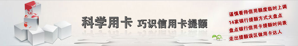 科學用卡巧識信用卡提額