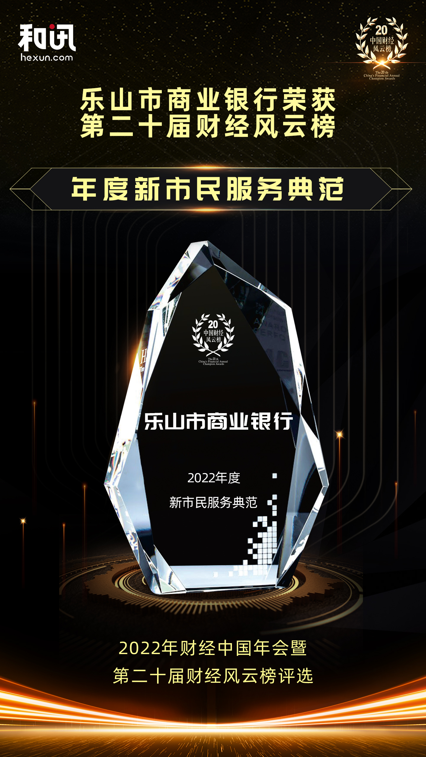 點擊看大圖 樂山市商業(yè)銀行榮獲和訊網(wǎng)第二十屆財經(jīng)風云榜“年度新市民服務典范”獎項