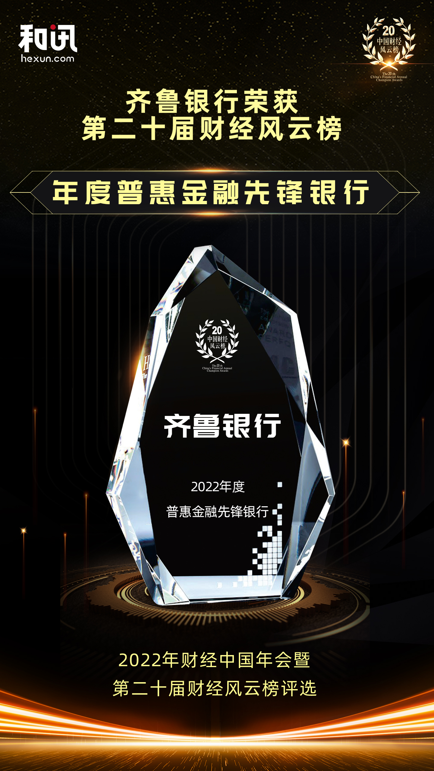 點擊看大圖 齊魯銀行榮獲和訊網(wǎng)第二十屆財經(jīng)風(fēng)云榜“年度普惠金融先鋒銀行”獎項