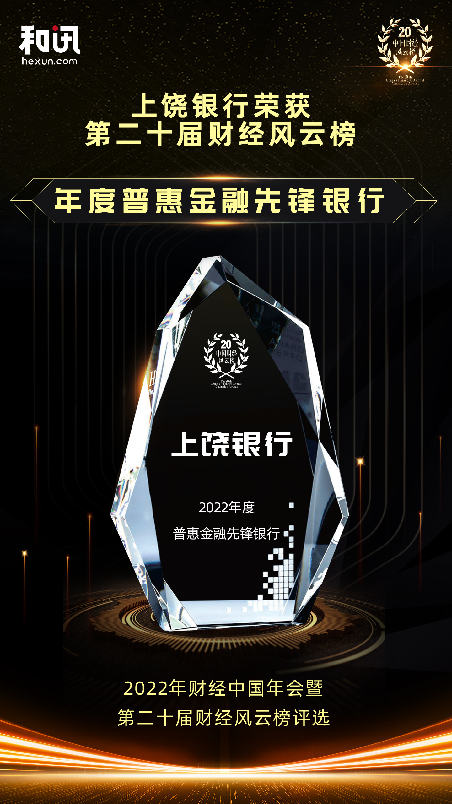 點(diǎn)擊看大圖 上饒銀行榮獲和訊網(wǎng)第二十屆財(cái)經(jīng)風(fēng)云榜“年度普惠金融先鋒銀行”獎(jiǎng)項(xiàng)